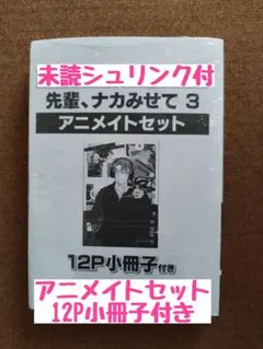 未読◆先輩、ナカみせて 3◆沖田有帆◆アニメイトセット12P小冊子◆シュリンク付
