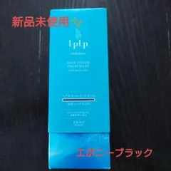 LPLP ルプルプ カラートリートメント エボニーブラックのサムネイル