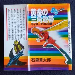 送料込　初版　サイボーグ009 黄金の三角地帯　少年サンデーコミックス
