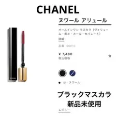 ヌワールアリュール　シャネル　マスカラのサムネイル
