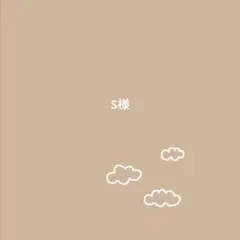 S様