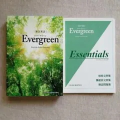 英語Evergreen エバーグリーン(Essentials込み) 学校専売品