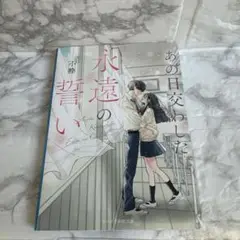 あの日交わした永遠の誓い