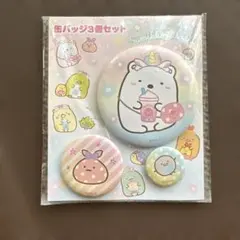 すみっコぐらし 缶バッジ3個セット