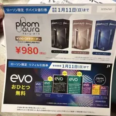 Ploom Aura デバイス値引券