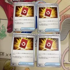 ポケカ スペシャルレッドカード ノーマル4枚