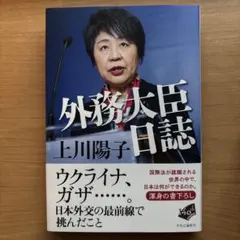 外務大臣日誌