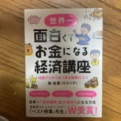 世界一面白くてお金になる経済講座 : 知識ゼロからはじめる投資のコツ セカニチ