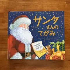 サンタさんのてがみ