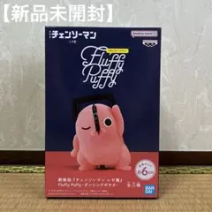 【新品未開封】チェンソーマン Fluffy Puffyダンシングポチタフィギュア
