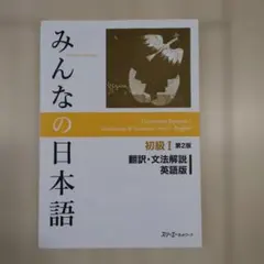 美品【みんなの日本語 初級I 第2版】翻訳・文法解説 英語版
