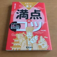 共通テスト漢文 満点のコツ[改訂版]