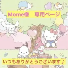 Mome様　専用ページ