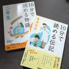 10分で読める物語・伝記　2冊