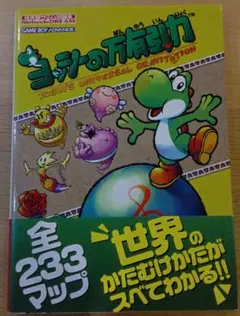 ヨッシーの万有引力　任天堂ゲーム攻略本　ゲームボーイアドバンス攻略本