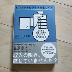 インフォ・ビジネス完全ガイド