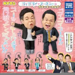 ダイアン ゴイゴゴイでスーススーなガチャキーホルダー コンプリート