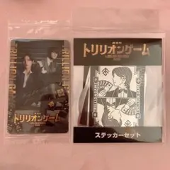 劇場版トリリオンゲーム カード ステッカーセット 目黒蓮 佐野勇斗
