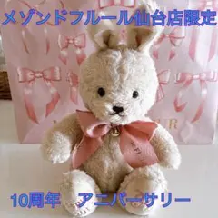 Maison de FLEUR 仙台店限定 10周年記念 うさぎぬいぐるみのサムネイル