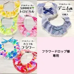 フラワードロップ様専用