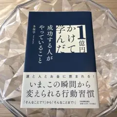 1億円かけて学んだ成功する人がやっていること