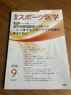 変形性膝関節症とスポーツ　臨床スポーツ医学 2026年9月号【断裁済み】