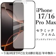 iPhone 17 16 Pro Max セラミックフィルム アンチグレア