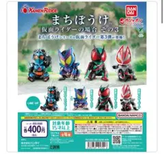 まちぼうけ 仮面ライダーの場合その3 ガッチャード