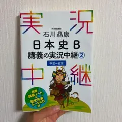 石川晶康日本史B講義の実況中継 2 (中世～近世)