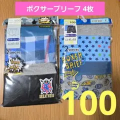 新品☆ボクサーブリーフ 4枚セット 100cm 男の子 パンツ