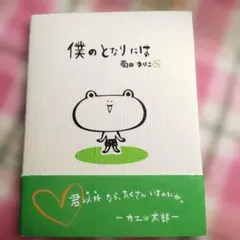 僕のとなりには