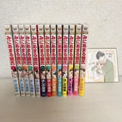 みにあまる彼氏 全13巻セット 色紙つき