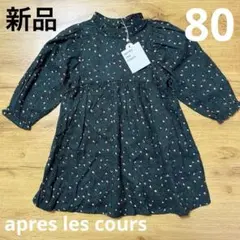 apres les cours アプレレクール　ワンピース　80 深緑