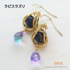 D513 천연석 & 체코 비드 피어싱 라피스 라즐리