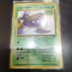 ポケットモンスターカード 「ベトベター LV.10」 「海外規制カード」のサムネイル