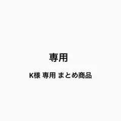 K様 リクエスト 2点 まとめ商品