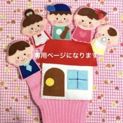 専用になります☆おはなしゆびさん　サッとにげました　手袋シアター