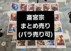 あんスタ 斎宮宗 カード類まとめ売り(バラ売り可)