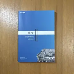 数学II Standard 東京書籍 高等学校教科書