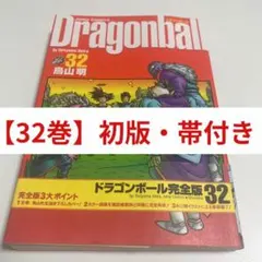 初版・帯付き】ドラゴンボール Dragonball 完全版 3巻 - メルカリ