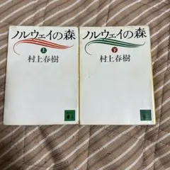 ノルウェイの森 上下巻 村上春樹