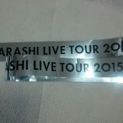 嵐 Japonism銀テープ！