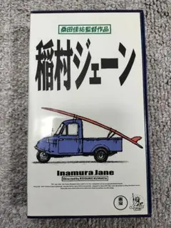映画 稲村ジェーン パンフレット 監督 桑田佳祐 - メルカリ