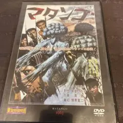 DVDマタンゴ 1963年公開