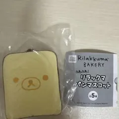 リラックマ　パンマスコット　ガチャガチャ　スクイーズ　サンエックス