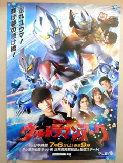 【未使用・レア】『 ウルトラマンアーク 』番宣用　ポスター　B2サイズ　円谷プロ