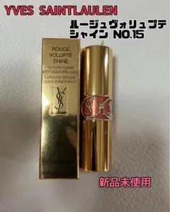 【新品未使用】YSL イヴサンローラン　ルージュヴォリュプテシャイン No.15