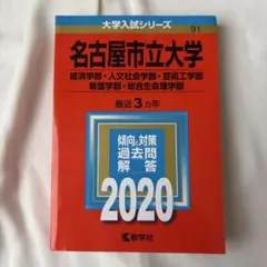 2026年最新】名古屋市立大学 2020の人気アイテム - メルカリ