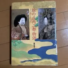 雛の庄内二都物語　藤田順子　酒田と鶴岡のお雛さま拝見