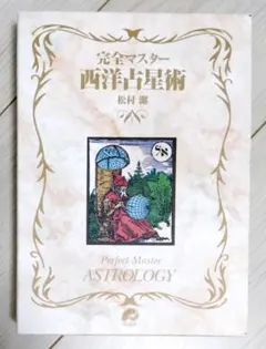 2025年最新】完全マスター西洋占星術の人気アイテム - メルカリ